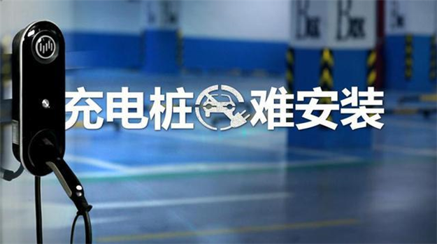 小區(qū)充電樁為何安裝難？